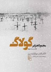 مجمع‌الجزایر گولاگ جلد 3