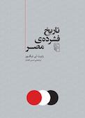 تاریخ فشرده‌ی مصر