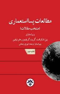 کتاب مطالعات پسااستعماری بیل اشکرافت نشر پژوهشکده مطالعات فرهنگی و اجتماعی