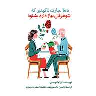 کتاب صوتی  ۱۰۰ عبارت تاکیدی که شوهرتان نیاز دارد بشنود نشر یاسین قاسمی‌بجد