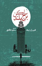 ساکن برج بلند