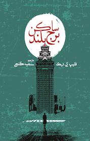 کتاب ساکن برج بلند اثر فیلیپ کی دیک نشر انتشارات روزنه