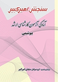 کتاب آمادگی آزمون کارشناسی ارشد بیوشیمی نشر سنجش امیرکبیر   
