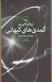 کمدی های کیهانی