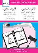 قانون اساسی و قانون مدنی