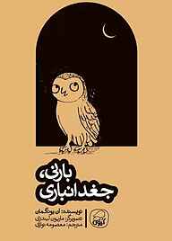 کتاب بارنی، جغد انباری نشر انتشارات کاگو   