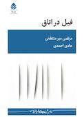 فیل در اتاق