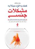 کمک به افراد مبتلا به مشکلات جنسی