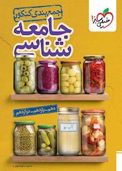 کتاب جمعبندی جامعهشناسی اثر سعید ستوده مهر نشر انتشارات خیلی سبز