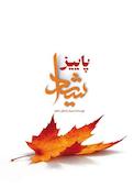 پاییز شیدا
