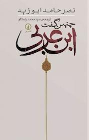 کتاب چنین گفت ابن عربی اثر نصر حامد ابوزید نشر نی