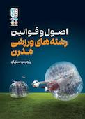 اصول و قوانین رشته‌های ورزشی مدرن