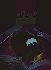 کاربرگ علوم تجربی اول دبستان