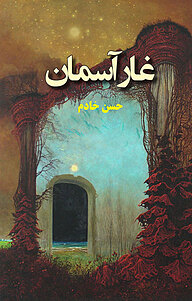 کتاب غار آسمان نشر باغ مرمر   