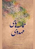 حماسه های مهدوی