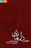 مجموعه اشعار منوچهری دامغانی