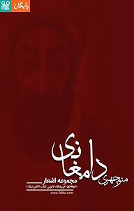 کتاب مجموعه اشعار منوچهری دامغانی  -  رایگان
