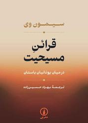 کتاب قرائن مسیحیت در میان یونانیان باستان اثر سیمون وی نشر نی