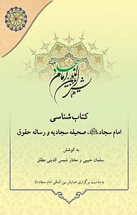 کتاب شناسی امام سجاد علیه السلام، صحیفه سجادیه و رساله حقوق نشر مجمع جهانی اهل بیت   