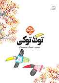 توک توکی جلد 50