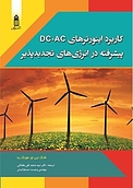 کاربرد اینورترهای AC DC پیشرفته در انرژی های تجدیدپذیر