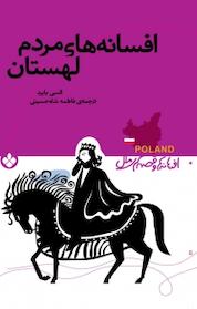 کتاب مجموعه افسانه ها و قصه های ملل، افسانه های مردم لهستان اثر السی بایرد نشر پنجره