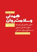 همدلی و سلامت روان