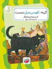 کتاب گربه، کوسن مبل نیست اثر کریستینه نوستلینگر نشر چکه