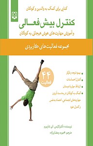 کنترل بیش فعالی و آموزش مهارت های هوش هیجانی به کودکان