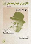 مجموعه طنزآوران جهان نمایش