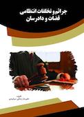 جرائم و تخلفات انتظامی قضات و دادرسان