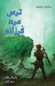 کتاب ترس مرد فرزانه کتاب دوم قسمت دوم اثر پاتریک راتفاس نشر آذرباد