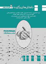 کتاب داستان‌های برگزیده جلد 2 فرخنده احمدی‌پور نشر آبارون