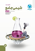 شیمی جامع  پایه دوازدهم جلد 2