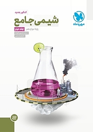 کتاب شیمی جامع  پایه دوازدهم جلد 2 نشر مهروماه نو   