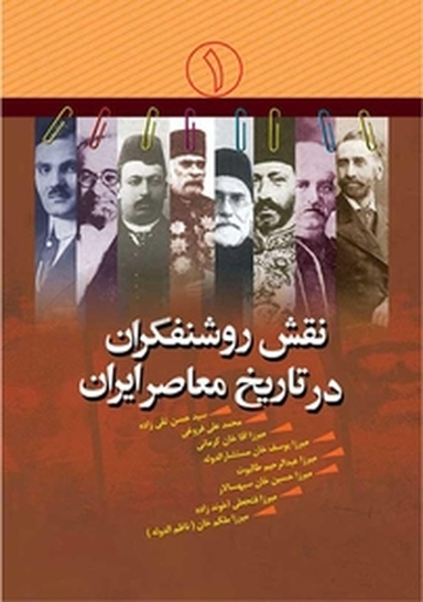 نقش روشنفکران در تاریخ معاصر ایران جلد 1