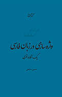 واژه سازی در زبانِ فارسی