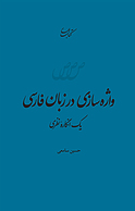 واژه سازی در زبانِ فارسی