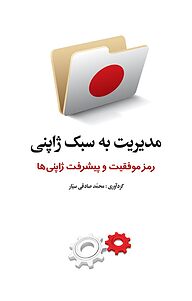 کتاب  مدیریت به سبک ژاپنی نشر سفیر قلم