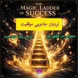 نردبان جادویی موفقیت