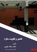تعمیر و تقویت سازه