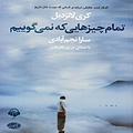 تمام �چیزهایی که نمی گوییم