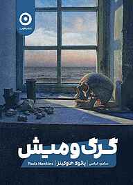 کتاب گرگ‌و‌میش پائولا هاوکینز نشر مون