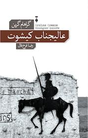 کتاب عالیجناب کیشوت اثر گراهام گرین نشر نو