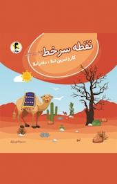 نقطه سر خط ششم دبستان