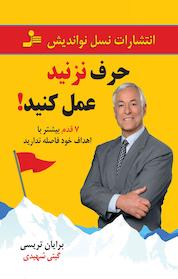 کتاب حرف نزنید عمل کنید! اثر برایان تریسی نشر انتشارات نسل نواندیش