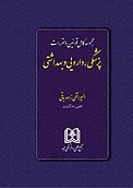 مجموعه کامل قوانین و مقررات پزشکی، دارویی و بهداشتی