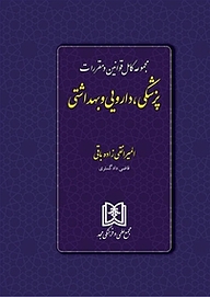 کتاب مجموعه کامل قوانین و مقررات پزشکی، دارویی و بهداشتی نشر مجمع علمی و فرهنگی مجد   