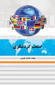 کتاب صنعت گردشگری کامیاب کوثری نشر موسسه اندیشه کامیاب ایرانیان