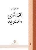 نوشتارهایی در باب اقتصاد شهری و درآمدهای پایدار جلد 14